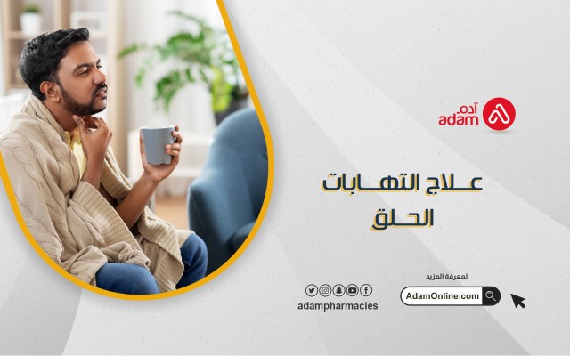 علاج التهابات الحلق